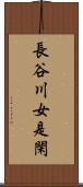 長谷川女是閑 Scroll