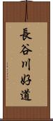 長谷川好道 Scroll