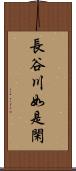 長谷川如是閑 Scroll