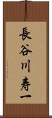 長谷川寿一 Scroll
