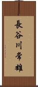 長谷川常雄 Scroll
