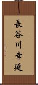 長谷川幸延 Scroll