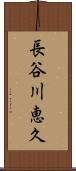 長谷川恵久 Scroll