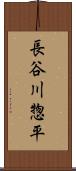 長谷川惣平 Scroll