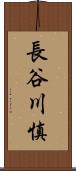 長谷川慎 Scroll