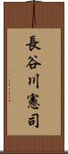 長谷川憲司 Scroll