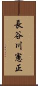 長谷川憲正 Scroll