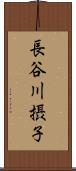 長谷川摂子 Scroll