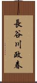 長谷川政春 Scroll