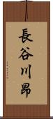 長谷川昂 Scroll