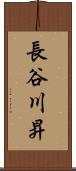 長谷川昇 Scroll