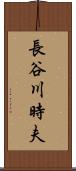 長谷川時夫 Scroll