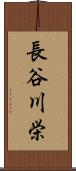 長谷川栄 Scroll