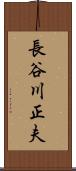 長谷川正夫 Scroll