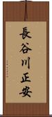 長谷川正安 Scroll