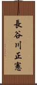 長谷川正憲 Scroll
