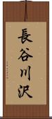 長谷川沢 Scroll
