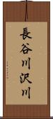 長谷川沢川 Scroll