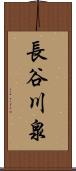 長谷川泉 Scroll