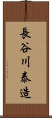 長谷川泰造 Scroll