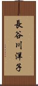 長谷川洋子 Scroll