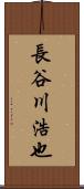 長谷川浩也 Scroll