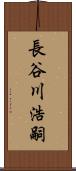 長谷川浩嗣 Scroll