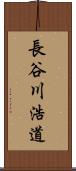 長谷川浩道 Scroll