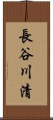 長谷川清 Scroll