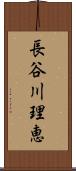 長谷川理恵 Scroll