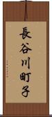 長谷川町子 Scroll