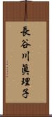 長谷川眞理子 Scroll