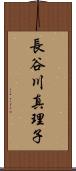 長谷川真理子 Scroll