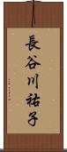 長谷川祐子 Scroll