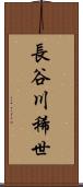 長谷川稀世 Scroll