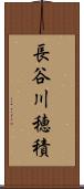 長谷川穂積 Scroll