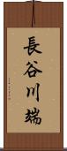 長谷川端 Scroll