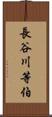 長谷川等伯 Scroll