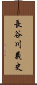 長谷川義史 Scroll