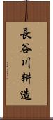 長谷川耕造 Scroll