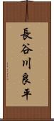 長谷川良平 Scroll