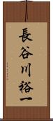 長谷川裕一 Scroll