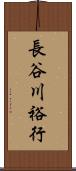 長谷川裕行 Scroll