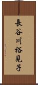 長谷川裕見子 Scroll