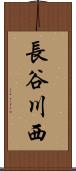 長谷川西 Scroll