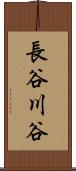 長谷川谷 Scroll