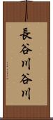 長谷川谷川 Scroll