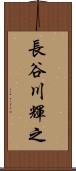長谷川輝之 Scroll