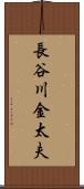 長谷川金太夫 Scroll