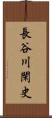 長谷川閑史 Scroll